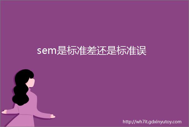 sem是标准差还是标准误