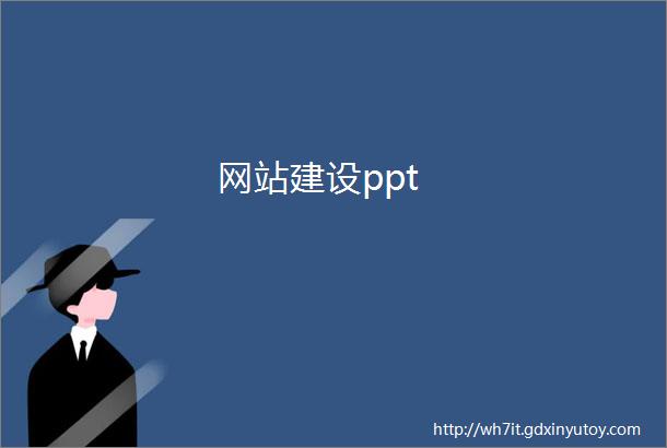 网站建设ppt